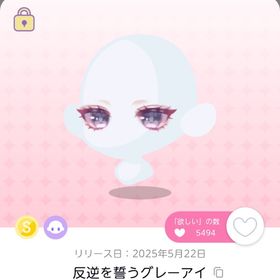 反逆を誓うグレーアイ 双子分 即購入〇 | ポケコロツイン(ポケツイ)のアイテム、RMTの販売・買取一覧