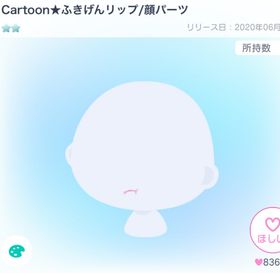 cartoon★ふきげんリップ / 顔パーツ | ピグパ(ピグパーティ)のアイテム、RMTの販売・買取一覧