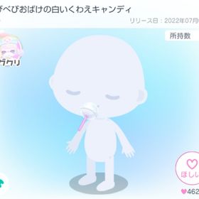 べびべびおばけの白いくわえキャンディ | ピグパ(ピグパーティ)のアイテム、RMTの販売・買取一覧