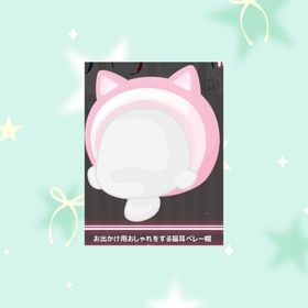 🩷お出かけ用おしゃれをする猫耳ベレー帽 | ハロスイ(ハロースイートデイズ)のアイテム、RMTの販売・買取一覧