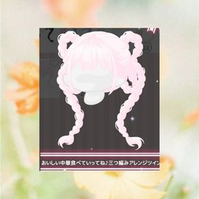 🩷おいしい中華食べていってね♪三つ編みアレンジツイン | ハロスイ(ハロースイートデイズ)のアイテム、RMTの販売・買取一覧