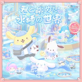 君と眺めた水槽の世界 | ハロスイ(ハロースイートデイズ)のアイテム、RMTの販売・買取一覧