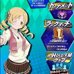 期間限定コラボキャラ 魔法少女まどか☆マギカ 巴マミ(4) 初期アカウント | エムホールデム(mHOLD'EM)のアカウントデータ、RMTの販売・買取一覧