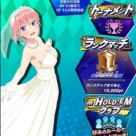 期間限定コラボキャラ 五等分の花嫁 中野一花(花嫁B) 初期アカウント | エムホールデム(mHOLD'EM)のアカウントデータ、RMTの販売・買取一覧