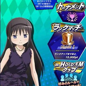 期間限定コラボキャラ 魔法少女まどか☆マギカ 暁美ほむら(4) 初期アカウント | エムホールデム(mHOLD'EM)のアカウントデータ、RMTの販売・買取一覧
