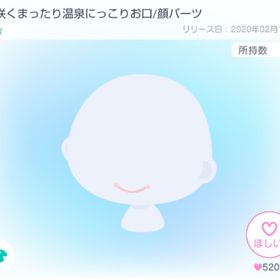 梅咲くまったり温泉にっこりお口/顔パーツ | ピグパ(ピグパーティ)のアイテム、RMTの販売・買取一覧