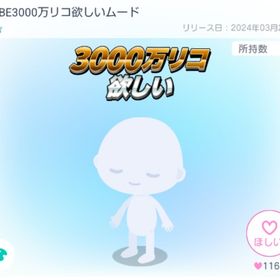 NABE3000万リコ欲しいムード | ピグパ(ピグパーティ)のアイテム、RMTの販売・買取一覧