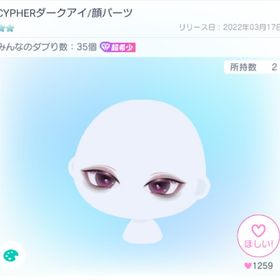 CYPHERダークアイ/顔パーツ(値下げ中) | ピグパ(ピグパーティ)のアイテム、RMTの販売・買取一覧