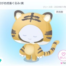 がおがお虎着ぐるみ/黄 | ピグパ(ピグパーティ)のアイテム、RMTの販売・買取一覧