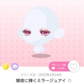 闇夜に輝くミラージュアイ | ポケコロツイン(ポケツイ)のアイテム、RMTの販売・買取一覧