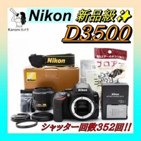 新品級 S回数352回‼⭐Nikon D3500 シリーズ最新⭐高機能 一眼レフ(デジタル一眼)
