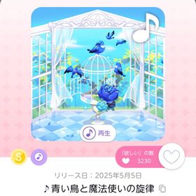 ♪青い鳥と魔法使いの旋律 | ポケコロツイン(ポケツイ)のアイテム、RMTの販売・買取一覧