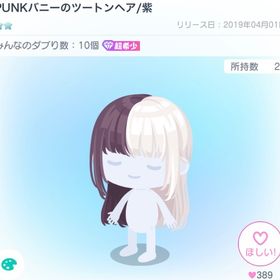 PUNKバニーのツートンヘア/紫 | ピグパ(ピグパーティ)のアイテム、RMTの販売・買取一覧