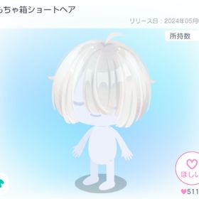 おもちゃ箱ショートヘア | ピグパ(ピグパーティ)のアイテム、RMTの販売・買取一覧