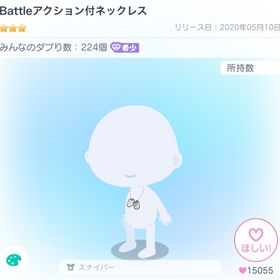 Battleアクション付ネックレス×1 | ピグパ(ピグパーティ)のアイテム、RMTの販売・買取一覧