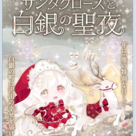 【サンタクロースと白銀の聖夜】SR含む★F11点セット | ポケコロのアイテム、RMTの販売・買取一覧
