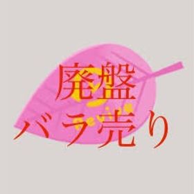 廃盤バラ売り〜第1弾〜 | リヴリーアイランドのアイテム、RMTの販売・買取一覧