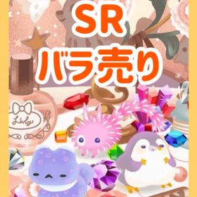 【バラ売り】SRアイテム | リヴリーアイランドのアイテム、RMTの販売・買取一覧