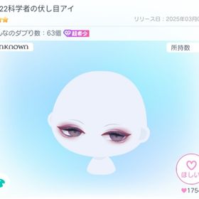 UN22科学者の伏し目アイ | ピグパ(ピグパーティ)のアイテム、RMTの販売・買取一覧