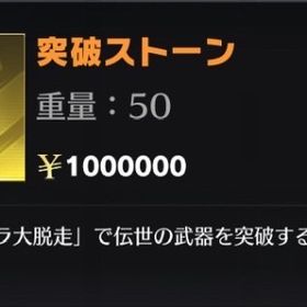 突破ストーン販売要相談！コメント必須 | 荒野行動の代行、RMTの販売・買取一覧