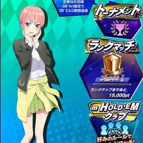 期間限定コラボキャラ 五等分の花嫁 中野一花(制服) 初期アカウント | エムホールデム(mHOLD'EM)のアカウントデータ、RMTの販売・買取一覧
