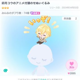 卯月コウのアニメ付頭のせぬいぐるみ | ピグパ(ピグパーティ)のアカウントデータ、RMTの販売・買取一覧