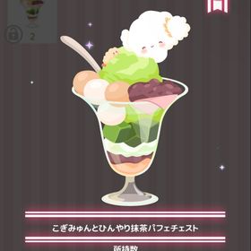 こぎみゅんとひんやり抹茶パフェチェスト | ハロスイ(ハロースイートデイズ)のアイテム、RMTの販売・買取一覧