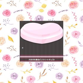 大好きを飾るピンクハートチェスト | ハロスイ(ハロースイートデイズ)のアイテム、RMTの販売・買取一覧