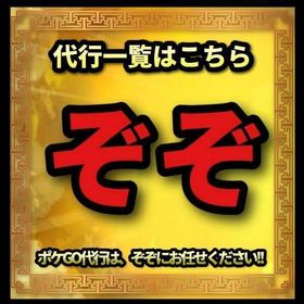 シーズン23レジェ代行受付中‼︎🔥☀️👨🍳ぞぞのポケモンGO代行👨🍳☀️ | ポケモンGOの代行、RMTの販売・買取一覧