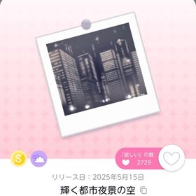輝く都市夜景の空【在庫1点のみ】 | ポケコロツイン(ポケツイ)のアカウントデータ、RMTの販売・買取一覧