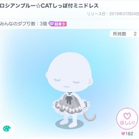ロシアンブルー☆CATしっぽ付ミニドレス | ピグパ(ピグパーティ)のアイテム、RMTの販売・買取一覧
