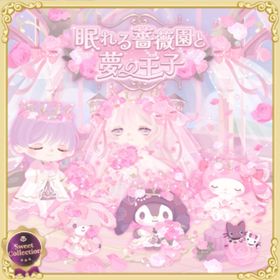 スイコレ：眠れる薔薇園と夢の王子 | ハロスイ(ハロースイートデイズ)のアイテム、RMTの販売・買取一覧