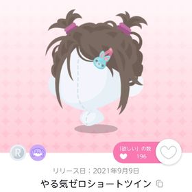 やる気ゼロショートツイン 双子分 | ポケコロツイン(ポケツイ)のアカウントデータ、RMTの販売・買取一覧