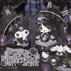 【クロミと彷徨う客人】セット（ばら売り可 | ハロスイ(ハロースイートデイズ)のアイテム、RMTの販売・買取一覧