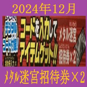 Vジャンプ 2024年１２月号 メタル迷宮招待券×2 アイテムコード | ドラクエ10(DQX)のアイテム、RMTの販売・買取一覧