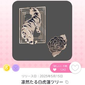 凛然たる白虎蓮ツリー | ポケコロツイン(ポケツイ)のアイテム、RMTの販売・買取一覧