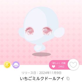 いちごミルクドールアイ | ポケコロツイン(ポケツイ)のアイテム、RMTの販売・買取一覧