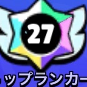 依頼少ないので最短数時間で対応します！ | ブロスタ(ブロウルスターズ)の代行、RMTの販売・買取一覧