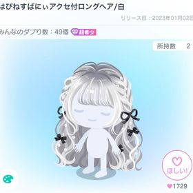 はぴねすばにいアクセ付ロングヘア | ピグパ(ピグパーティ)のアイテム、RMTの販売・買取一覧