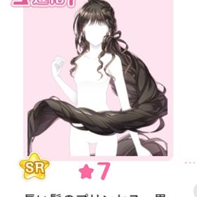 ☆7 進化 長い髪のプリンセス・黒 進化素材 | センシル ファンタジー着せ替えバトルのアイテム、RMTの販売・買取一覧