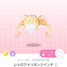 レトロアメリカンツインテ(1点) | ポケコロツイン(ポケツイ)のアイテム、RMTの販売・買取一覧