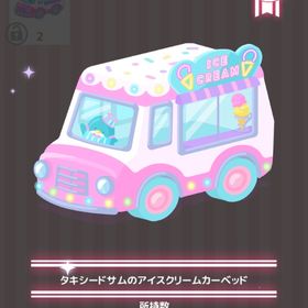 タキシードサムのアイスクリームカーベッド | ハロスイ(ハロースイートデイズ)のアイテム、RMTの販売・買取一覧