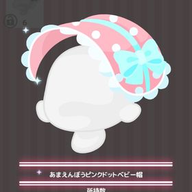 あまえんぼうピンクドットベビー帽 | ハロスイ(ハロースイートデイズ)のアイテム、RMTの販売・買取一覧