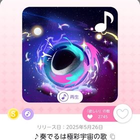 ♪奏でるは極彩宇宙の歌 | ポケコロツイン(ポケツイ)のアイテム、RMTの販売・買取一覧