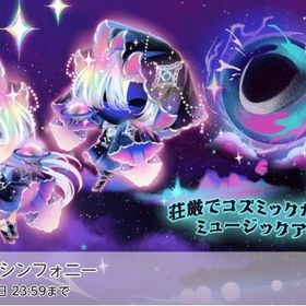 お値下げ【コズミックシンフォニー】バラ売り | ポケコロツイン(ポケツイ)のアイテム、RMTの販売・買取一覧