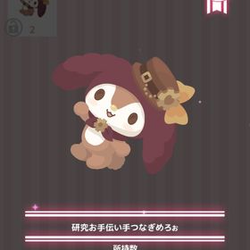 研究お手伝い手つなぎめろぉ | ハロスイ(ハロースイートデイズ)のアイテム、RMTの販売・買取一覧