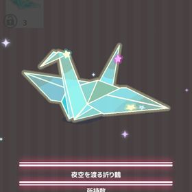 夜空を渡る折り鶴 | ハロスイ(ハロースイートデイズ)のアイテム、RMTの販売・買取一覧