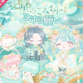 星のこみちにとける願い | ハロスイ(ハロースイートデイズ)のアイテム、RMTの販売・買取一覧