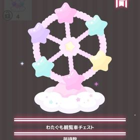 わたぐも観覧車チェスト | ハロスイ(ハロースイートデイズ)のアイテム、RMTの販売・買取一覧