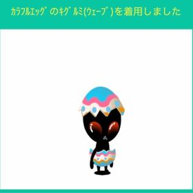 カラフルエッグのキグルミ ウェーブ | スペースデブリーズのアイテム、RMTの販売・買取一覧